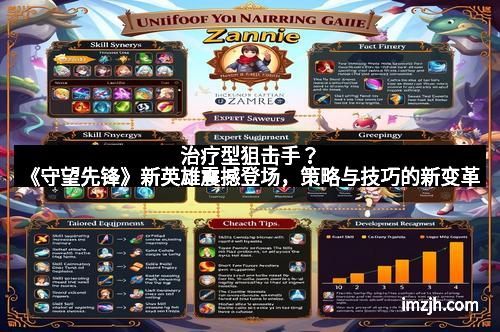 治疗型狙击手？《守望先锋》新英雄震撼登场，策略与技巧的新变革